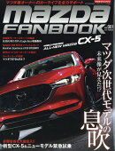 マツダファンブック vol.1 2017年 02月号 [雑誌]