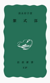 紫式部 （岩波新書） [ 清水　好子 ]