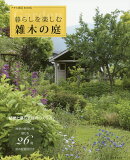 暮らしを楽しむ雑木の庭
