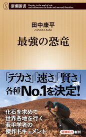 最強の恐竜 （新潮新書） [ 田中 康平 ]