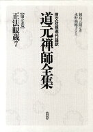 道元禅師全集（第7巻） 原文対照現代語訳 正法眼蔵 7 [ 道元 ]