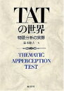 ［POD版］TATの世界 物語分析の実際 （オンデマンド） [ 鈴木　睦夫 ]