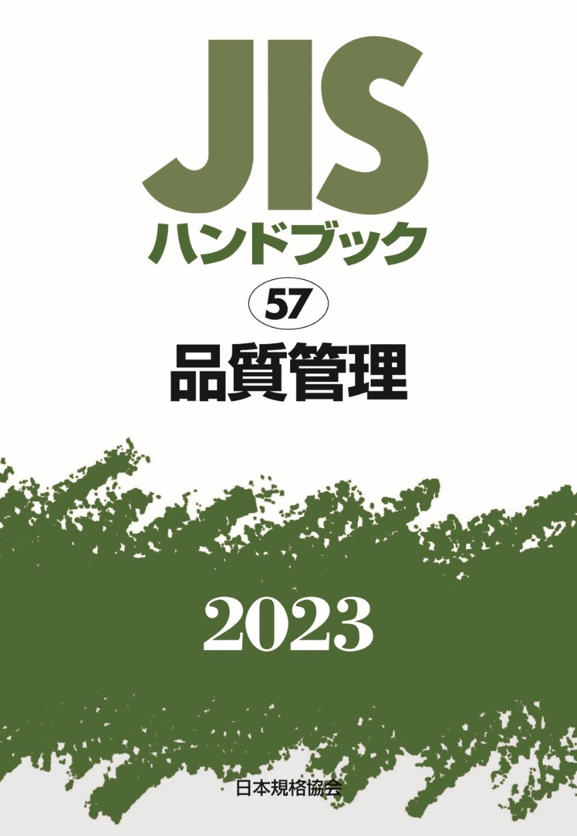 楽天ブックス: JISハンドブック 57 品質管理（2023） - 日本規格協会