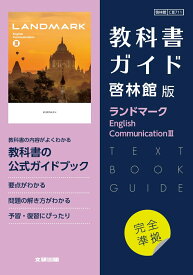 高校教科書ガイド　英語 啓林館版 ランドマーク E.C.3