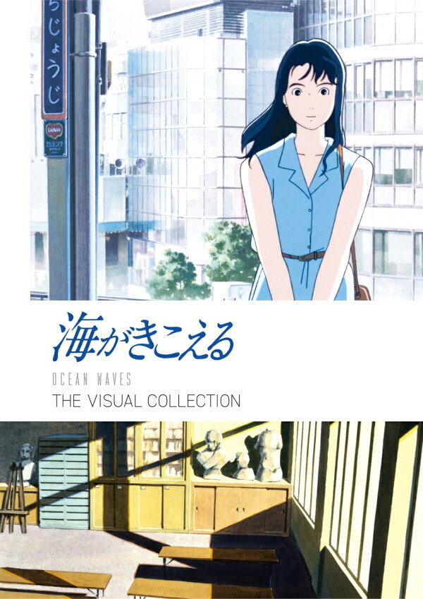 楽天ブックス: 海がきこえる THE VISUAL COLLECTION - スタジオジブリ 