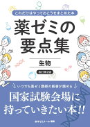 薬ゼミの要点集 生物〔改訂第2版〕