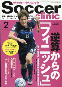 Soccer clinic (サッカークリニック) 2017年 02月号 [雑誌]