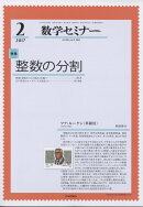 数学セミナー 2017年 02月号 [雑誌]
