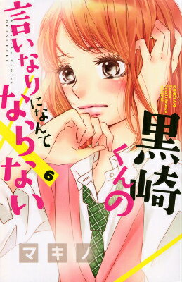 楽天ブックス 小説 黒崎くんの言いなりになんてならない 1 森川 成美 本