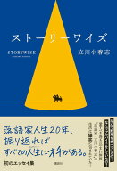 ストーリーワイズ [ 立川 小春志 ]