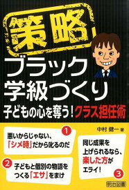 策略ーブラック学級づくり 子どもの心を奪う！クラス担任術 [ 中村健一 ]