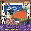 おとなのアート塗り絵3　粋な浮世絵　傑作選