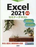 Excel 2021 基礎 セミナーテキスト [ 日経BP ]