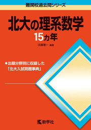 楽天ブックス: 北大の理系数学15カ年［第8版］ - 末廣 理一 