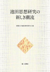 池田思想研究の新しき潮流 [ 創価大学通信教育部学会 ]