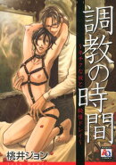 調教の時間〜キチクな彼と純情ドレイ〜