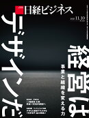 事業と組織を変える力　経営はデザインだ（日経ビジネス　2025年11/10号）[雑誌]