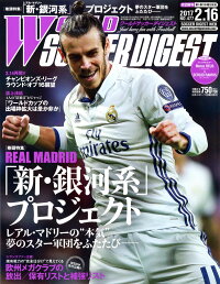 WORLD SOCCER DIGEST (ワールドサッカーダイジェスト) 2017年 2/16号 [雑誌]