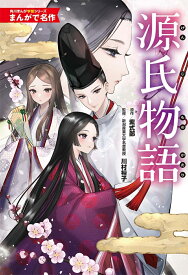 角川まんが学習シリーズ　まんがで名作 源氏物語 [ 紫式部 ]