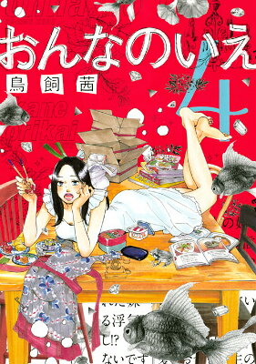 おんなのいえ 4巻の書影
