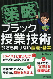 策略ーブラック授業技術　今さら聞けない基礎・基本 [ 中村　健一 ]