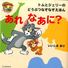 あれなあに？