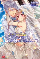 もう一つの物語~転生したので次こそは幸せな人生を掴んでみせましょう~下