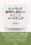 インバウンド新時代の進化する観光土産マーケティング