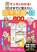 マンガでわかる!10才までに覚えたい四字熟語と故事成語800