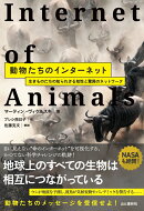 動物たちのインターネット〜生きものたちの知られざる知性と驚異のネットワーク