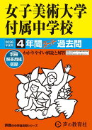 女子美術大学付属中学校（2026年度用）