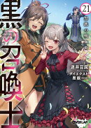 黒の召喚士 21 黒鉄の吸血姫