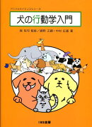 犬の行動学入門