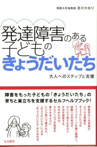 楽天ブックス 発達障害のある子どものきょうだいたち 大人へのステップと支援 吉川かおり 9784903690278 本