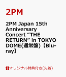 【楽天ブックス限定先着特典】2PM Japan 15th Anniversary Concert “THE RETURN” in TOKYO DOME(通常盤)【Blu-ray】(オリジナルA6アクリルプレート(集合絵柄1種))