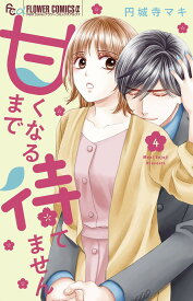 甘くなるまで待てません（4） （フラワーコミックス） [ 円城寺 マキ ]