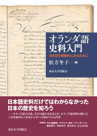 オランダ語史料入門 日本史を複眼的にみるために [ 松方　冬子 ]