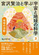 地球の活動