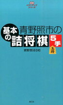 青野照市の基本の詰将棋5手