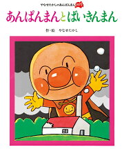 あんぱんまんと　ばいきんまん