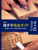 接ぎ手完全ガイド　新装版