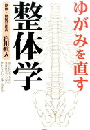 ゆがみを直す整体学