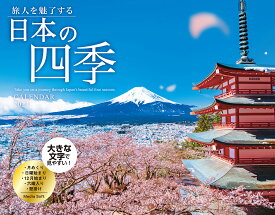 旅人を魅了する日本の四季 CALENDAR 2024