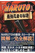 「NARUTO」最強忍者の秘密