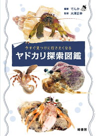今すぐ見つけに行きたくなるヤドカリ探索図鑑 [ でんか ]