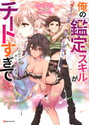 俺の『鑑定』スキルがチートすぎて　〜伝説の勇者を読み“盗り”最強へ〜