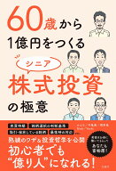 60歳から1億円をつくる シニア株式投資の極意 [ かんち ]