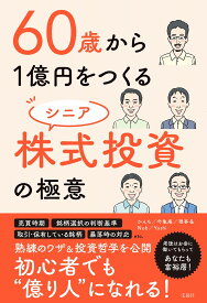 60歳から1億円をつくる シニア株式投資の極意 [ かんち ]