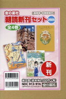 金の星社朝読新刊セット2025（全4巻セット）
