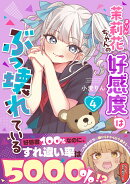 茉莉花ちゃんの好感度はぶっ壊れている4